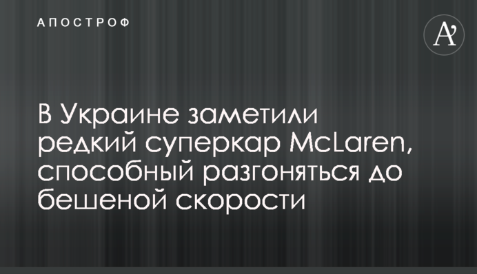 В Украине заметили редкий суперкар McLaren, способный разгоняться до бешеной скорости