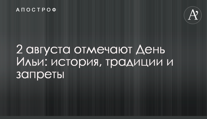 2 серпня відзначають День Іллі: історія, традиції і заборони