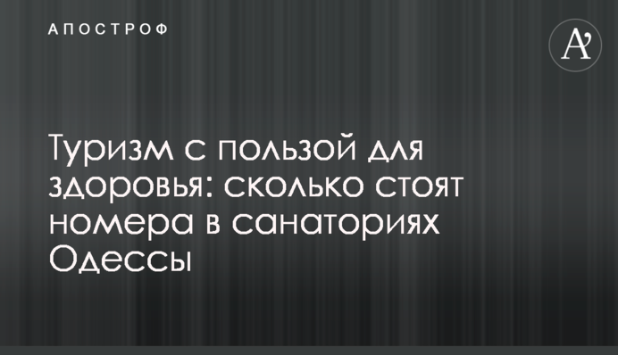 Туризм с пользой для здоровья: сколько стоят номера в санаториях Одессы