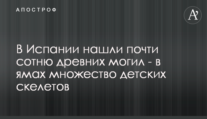 В Іспанії знайшли майже сотню стародавніх могил - в ямах безліч дитячих скелетів
