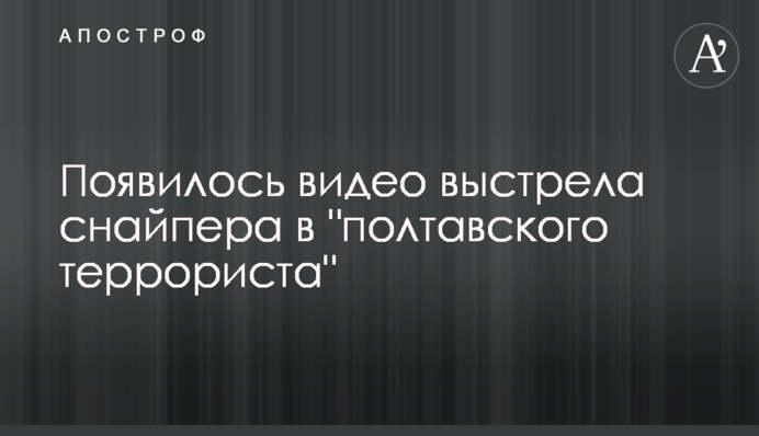 З'явилося відео пострілу снайпера в 