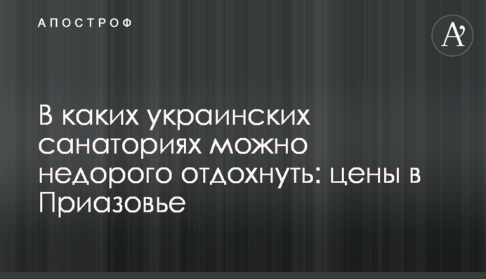 В каких украинских санаториях можно недорого отдохнуть: цены в Приазовье