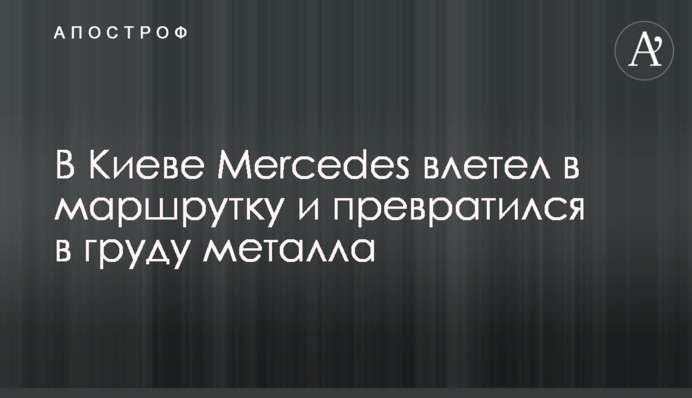 У Києві Mercedes влетів у маршрутку і перетворився на купу металу