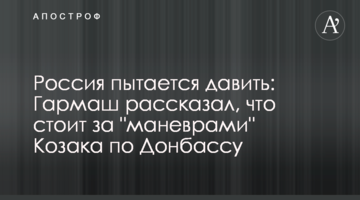 Росія намагається тиснути: Гармаш розповів, що стоїть за "маневрами" Козака щодо Донбасу