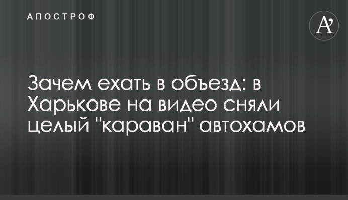 Навіщо їхати в об'їзд: в Харкові на відео зняли цілий 
