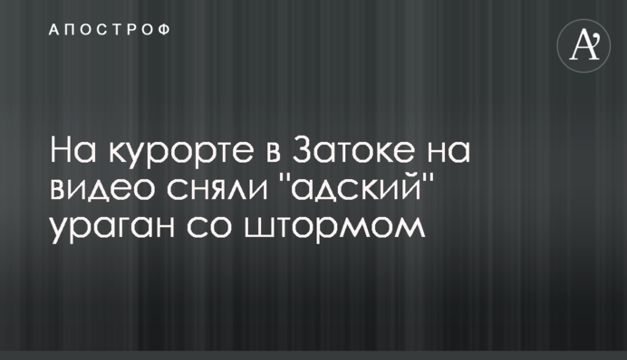 ​На курорте в Затоке на видео сняли 
