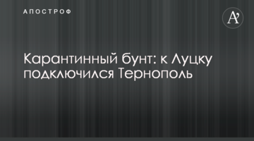 Карантинний бунт: до Луцька підключився Тернопіль