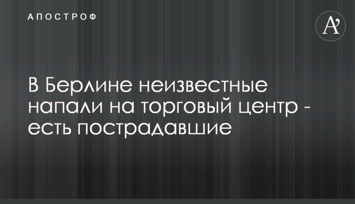 У Берліні невідомі напали на торговий центр - є постраждалі