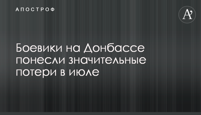 Боевики на Донбассе понесли значительные потери в июле