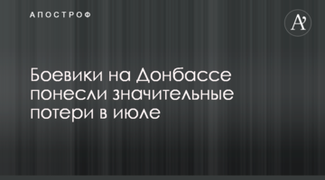Боевики на Донбассе понесли значительные потери в июле