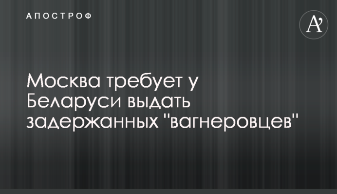 Москва вимагає у Білорусі видати затриманих 