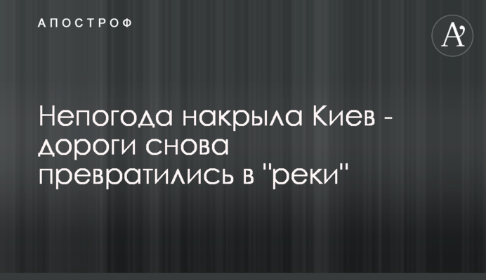 Негода накрила Київ - дороги знову перетворилися в 