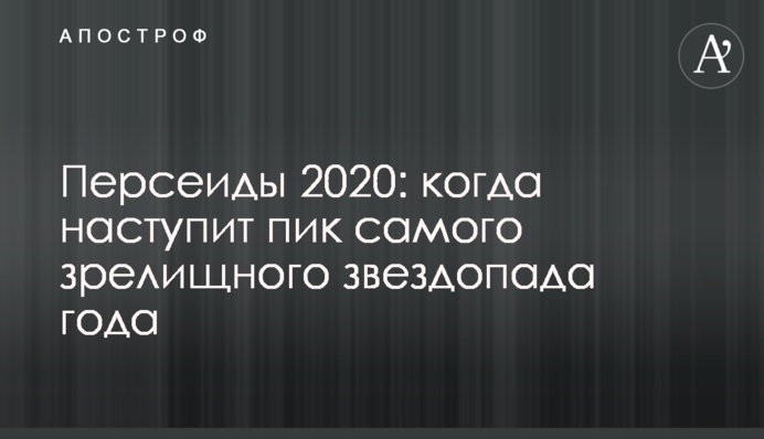 Персеїди 2020: коли настане пік найвидовищнішого зорепаду року