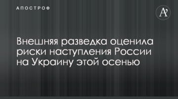 Зовнішня розвідка оцінила ризики наступу Росії на Україну цієї осені