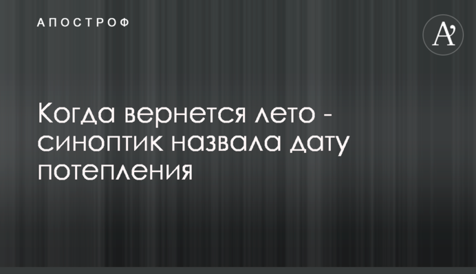 Коли повернеться літо - синоптик назвала дату потепління