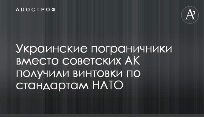 Українські прикордонники замість радянських АК отримали гвинтівки за стандартами НАТО