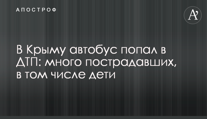 У Криму автобус потрапив у ДТП: багато постраждалих, в тому числі діти
