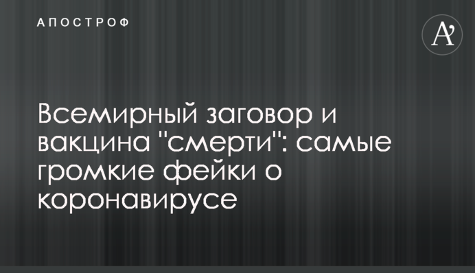 Всесвітня змова і вакцина 