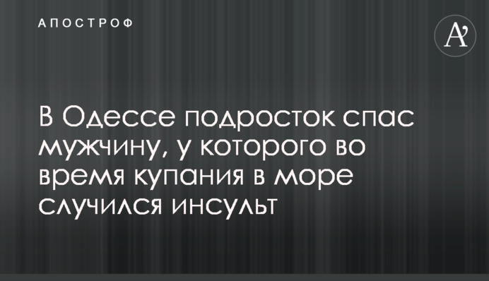 В Одесі підліток врятував чоловіка, у якого під час купання в морі стався інсульт