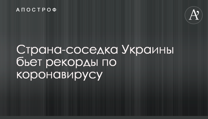 Країна-сусідка України б'є рекорди по коронавірусу