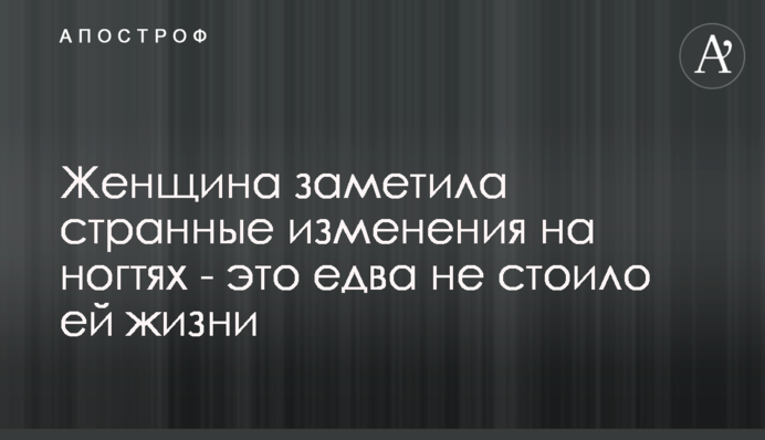 Жінка помітила дивні зміни на нігтях - це ледь не коштувало їй життя