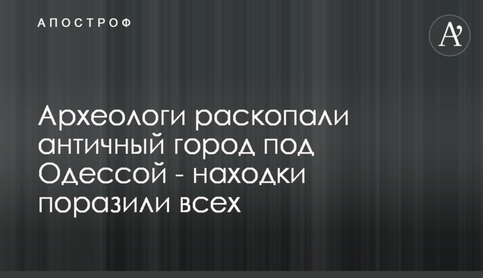 Археологи розкопали античне місто під Одесою - знахідки вразили всіх