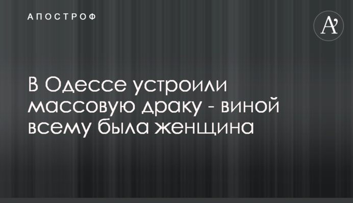 В Одесі влаштували масову бійку - виною всьому була жінка
