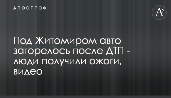 Під Житомиром авто загорілося після ДТП - люди отримали опіки, відео