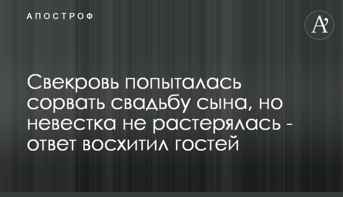 Свекруха спробувала зірвати весілля сина, але невістка не розгубилася - відповідь вразила гостей
