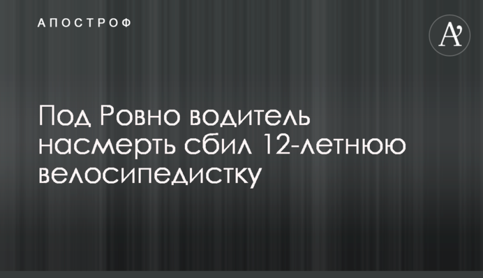 Під Рівним водій на смерть збив 12-річну велосипедистку