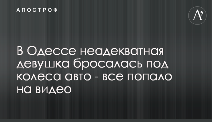 В Одесі неадекватна дівчина кидалася під колеса авто - все потрапило на відео