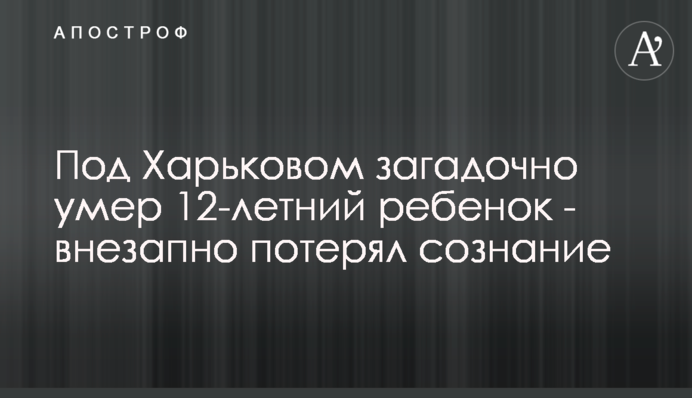 Під Харковом загадково померла 12-річна дитина - раптово втратила свідомість