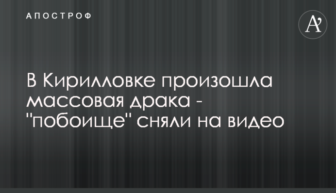 У Кирилівці сталася масова бійка - 