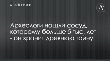 Археологи знайшли посудину, якій понад 5 тис. років - вона зберігає давню таємницю