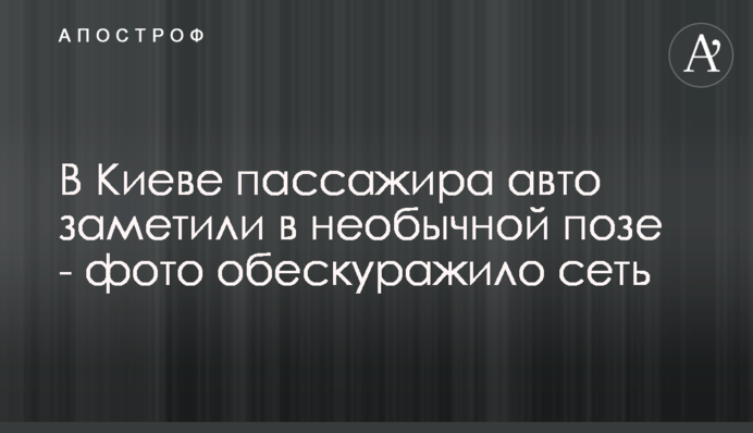 У Києві пасажира авто помітили в незвичайній позі - фото збентежило мережу