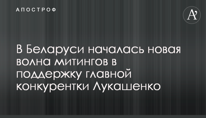 У Білорусі почалася нова хвиля мітингів на підтримку головної конкурентки Лукашенка