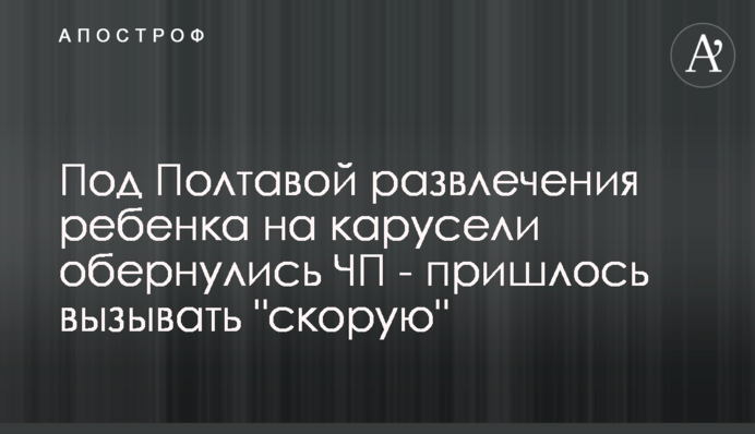 Під Полтавою розваги дитини на каруселі обернулися НП - довелося викликати 