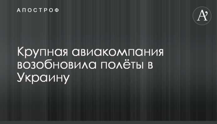 Велика авіакомпанія відновила польоти в Україну