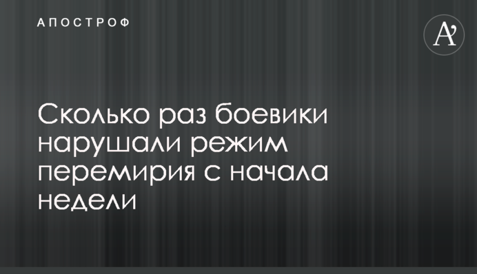 Скільки разів бойовики порушували режим перемир'я з початку тижня