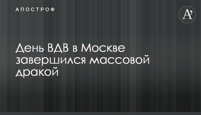 День ВДВ в Москві завершився масовою бійкою