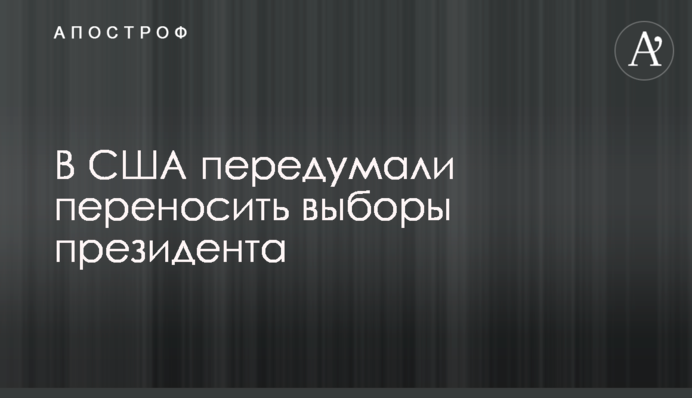 У США передумали переносити вибори президента