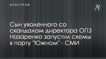 Сын уволенного со скандалом директора ОПЗ Назаренко запустил схемы в порту "Южном" - СМИ