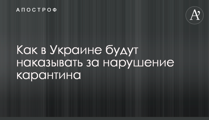 Як в Україні каратимуть за порушення карантину