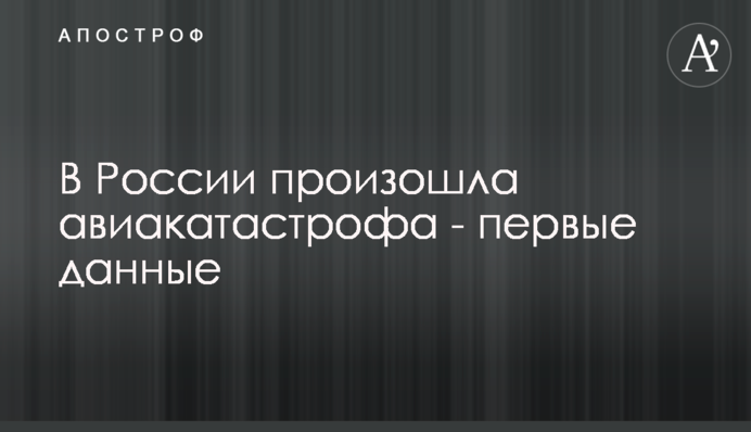 У Росії сталася авіакатастрофа - перші дані