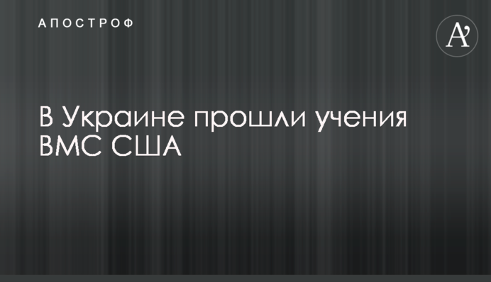 В Україні пройшли навчання ВМС США