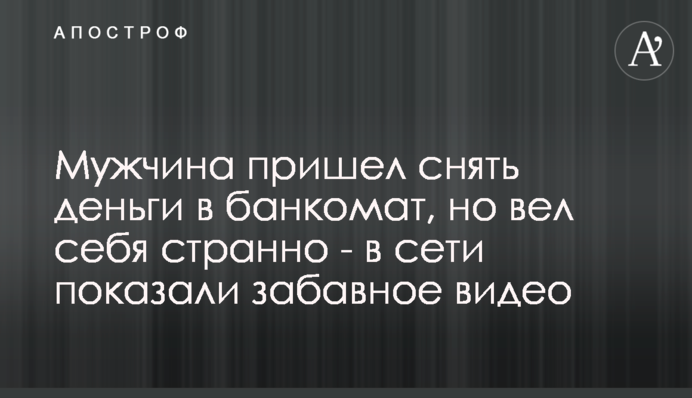 Чоловік прийшов зняти гроші в банкомат, але поводився дивно - в мережі показали кумедне відео