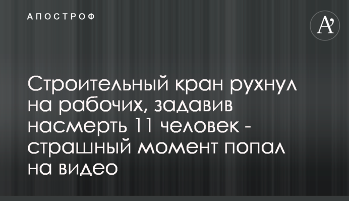 ​Будівельний кран впав на робочих та задавив на смерть 11 осіб - страшний момент потрапив на відео