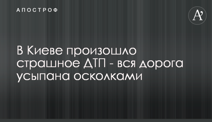 У Києві сталася страшна ДТП - вся дорога усипана осколками