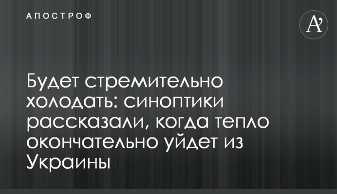 Буде стрімко холоднішати: синоптики розповіли, коли тепло остаточно піде з України