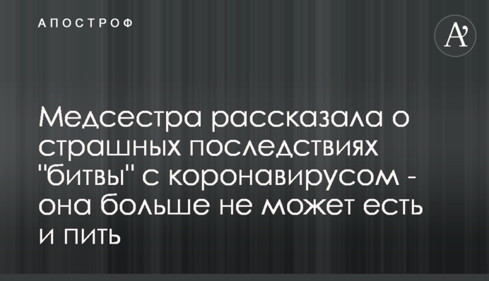 Медсестра розповіла про страшні наслідки 